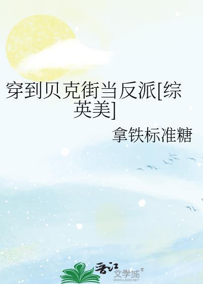 穿越贝克街的亡灵