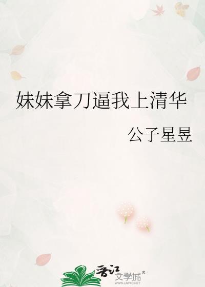 妹妹要杀我怎么办
