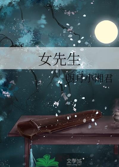 女先生十木