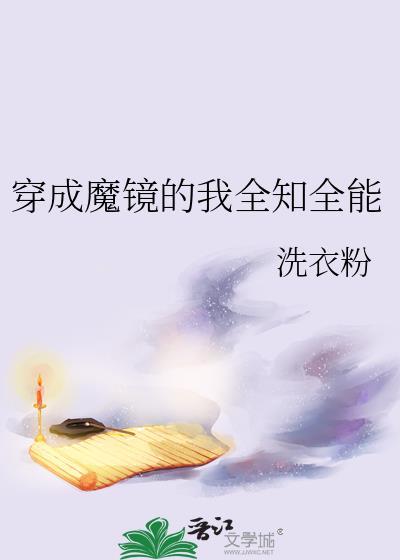 穿成魔镜的我全知全能免费