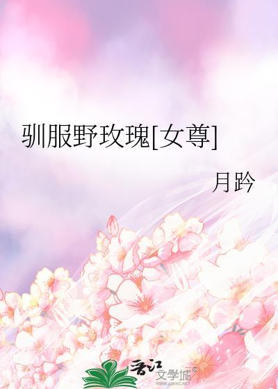 驯服我的玫瑰晋江