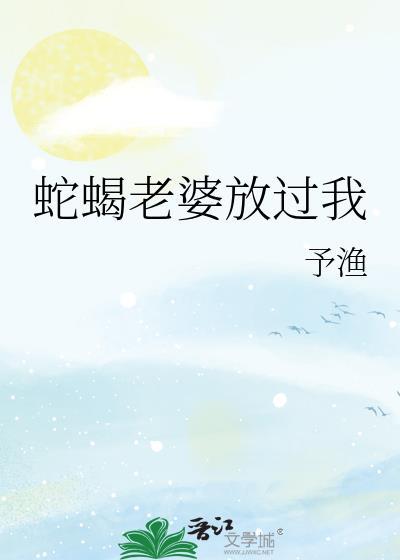 蛇蝎老婆放过我GL