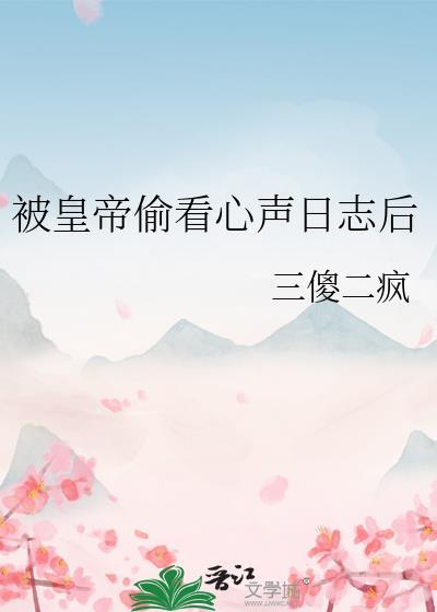 被皇帝偷看心声日志后三傻二疯