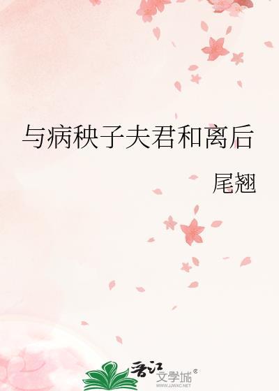 与病秧子夫君和离后 尾翘 免费