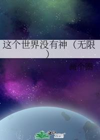 这个世界没有神(无限) 画个圈
