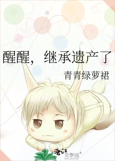 继承遗产了百度