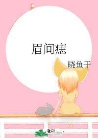 眉间痣的女人的含义