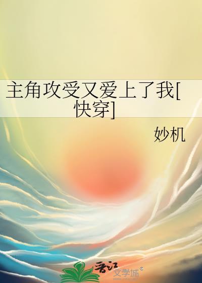 主角攻受都为我