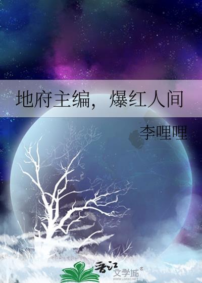 爆红人间李哩哩