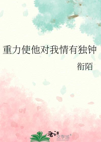重力对我们有什么作用