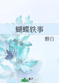 蝴蝶简短小故事