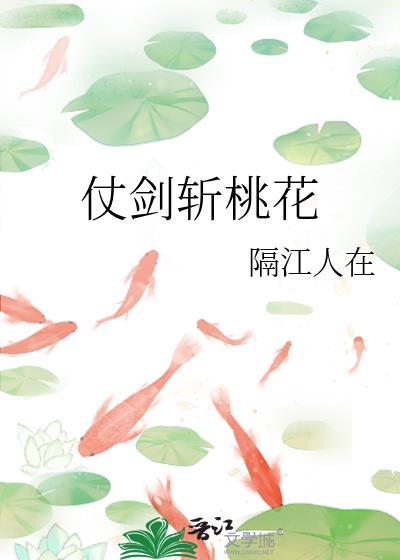 仗剑斩桃花TXT百度资源