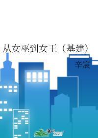 从女巫到女王(基建)免费