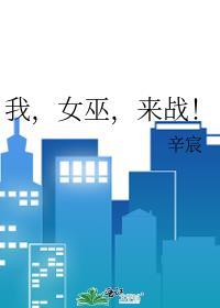 我女巫来战番外