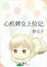 心机女为上位