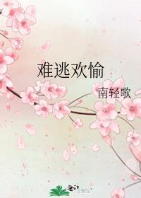 难逃by