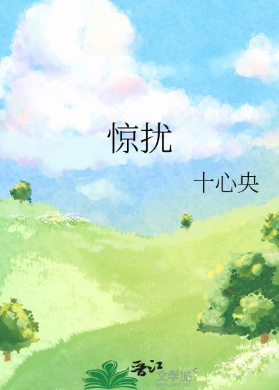 惊扰的近义词是什么