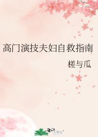 高门演技夫妇自救指南免费