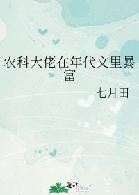 农科大佬穿书种田[八零