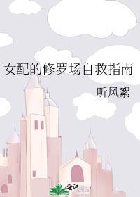 女配修罗场校园文