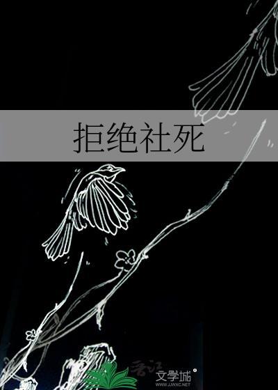 拒绝社交的表情包