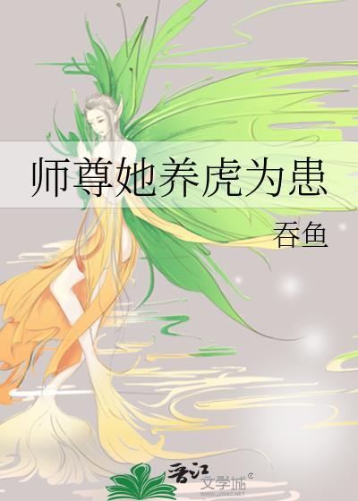师尊她养虎为患by吞鱼