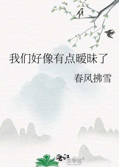 有一点点暧昧