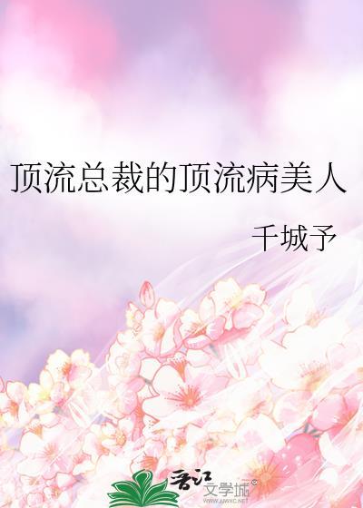 顶流成了总裁白月光