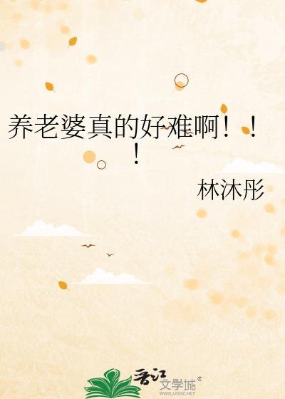 怎么养老婆呢