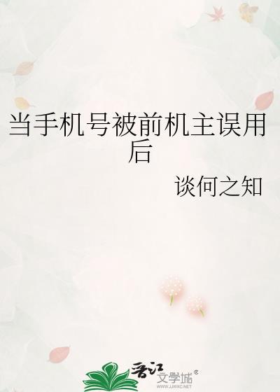 当手机号被前机主误用后by谈何知之
