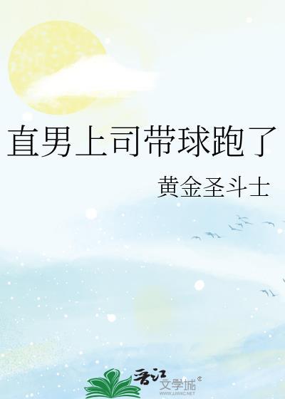 直男上司带球跑了笔趣阁