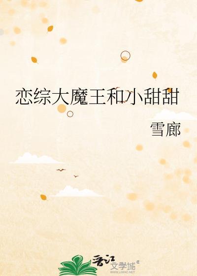 恋综大魔王和小甜甜格格党