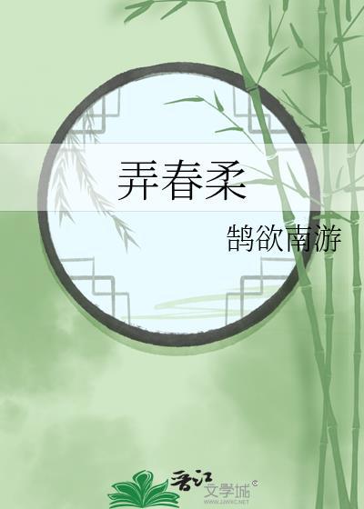 弄春柔作者鹄欲南番外