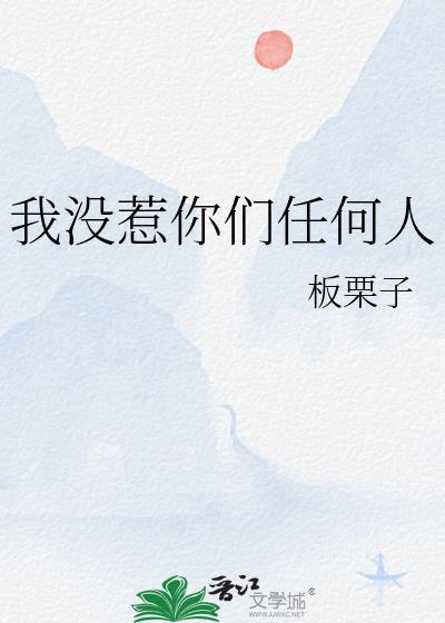 我没惹你们任何人什么意思