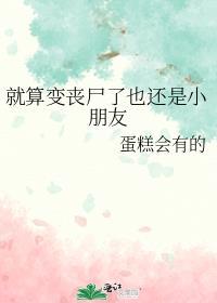 就算你是丧尸