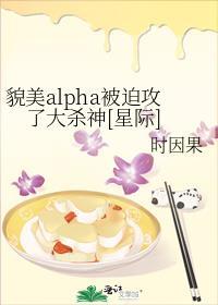 貌美alpha被迫攻了大杀神[星际