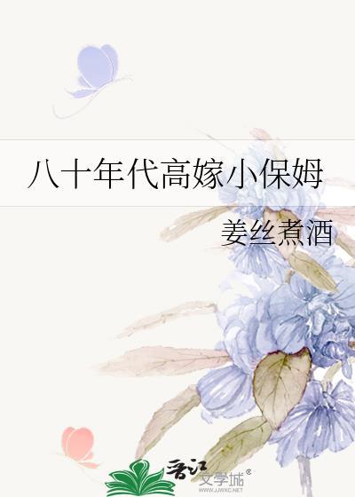 八十年代小保姆笔趣阁