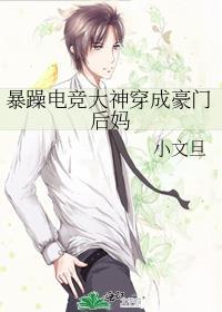 暴躁电竞大神穿成豪门后妈广播剧配音演员