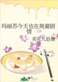 玛丽今天也很苏晋江