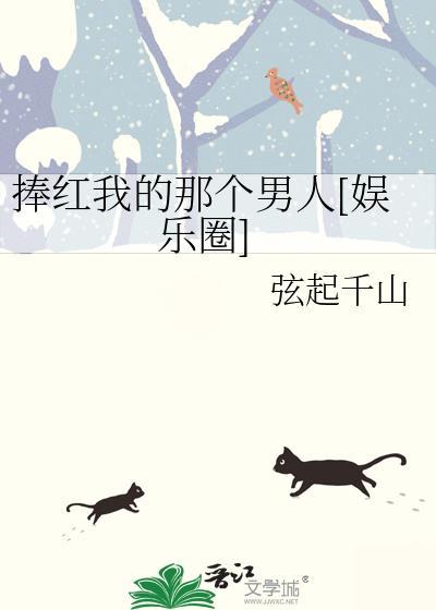 捧红了半个娱乐圈笔趣阁