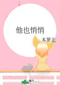他也悄悄番外全文
