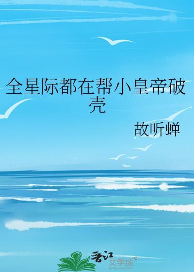 全星际都在盼我登基