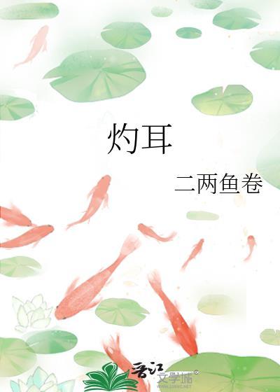 灼耳二两鱼全文免费阅读