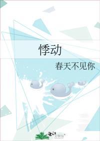 悸动春天不见你