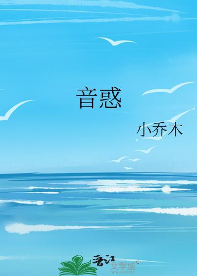 音惑免费阅读小乔木