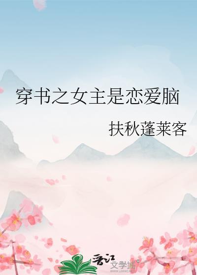 穿书文女主是女配