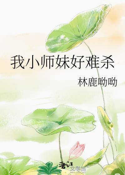 我的小师妹切开黑