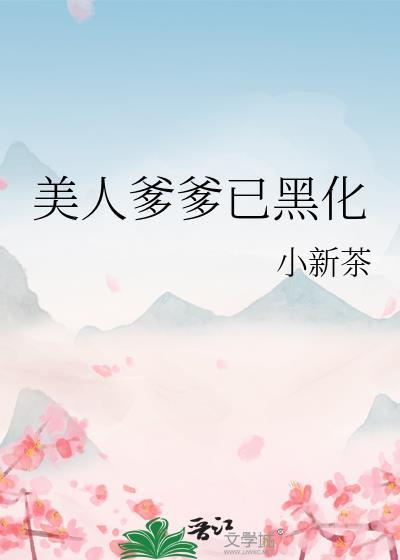 我的美人爹爹面公子
