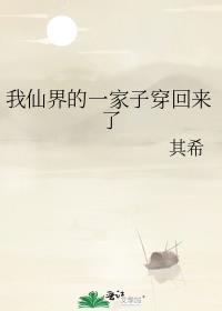 我从仙界穿回来了