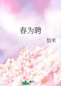 春为聘在线阅读